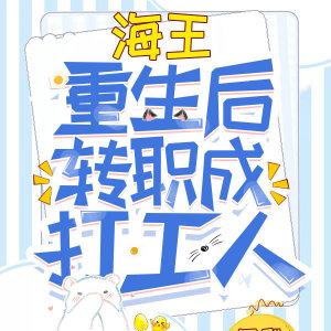 [主咒术]海王重生后转职成打工人封面