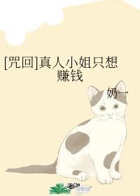 [咒回]真人小姐只想赚钱封面