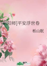 [阴阳师]平安浮世卷封面