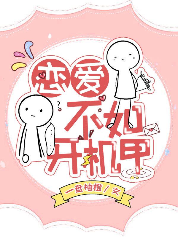 恋爱不如开机甲封面