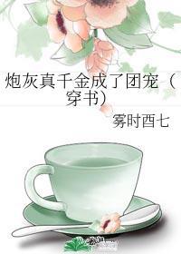 炮灰真千金成了团宠（穿书）封面