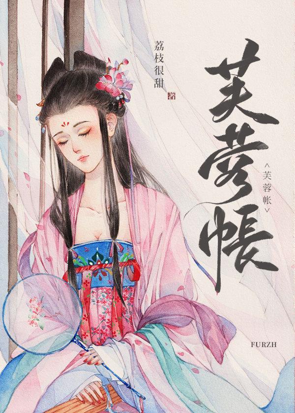 芙蓉妆封面