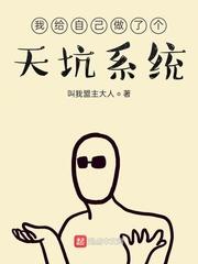 我给自己做了个天坑系统封面