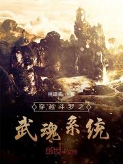 穿越斗罗之武魂系统封面