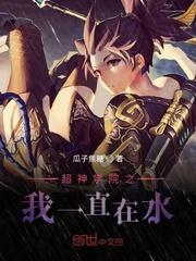 超神学院之我一直在水封面