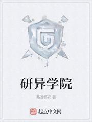 研异学院封面
