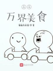 品味万界美食封面