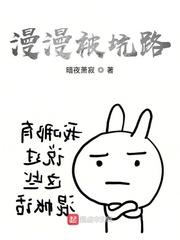 漫漫被坑路封面