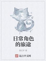 日常角色的旅途封面