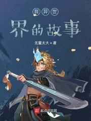 我异世界的故事封面