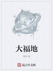 大福地
