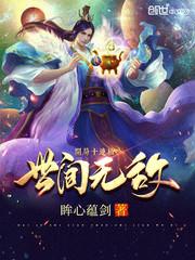 开局十连抽世间无敌封面