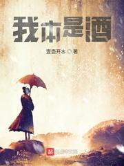 我本是酒封面