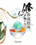 修仙养成指南封面