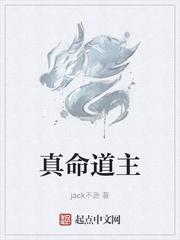 真命道主封面