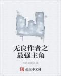 无良作者之最强主角封面