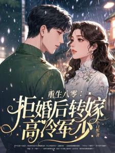 重生八零：拒婚后转嫁高冷军少封面