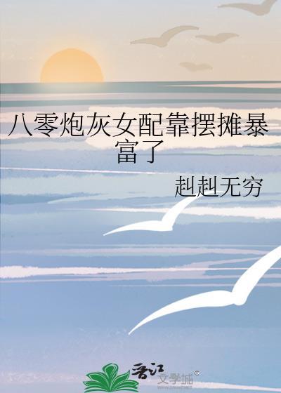八零炮灰女配靠摆摊暴富了封面