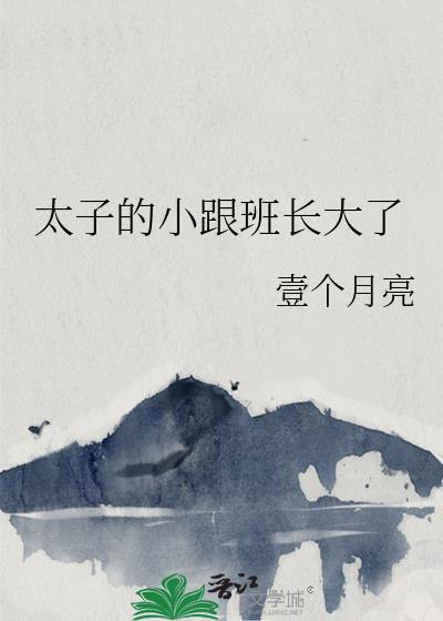 太子的小跟班长大了封面