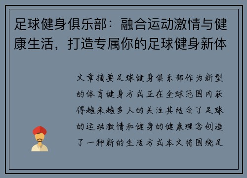 足球健身俱乐部：融合运动激情与健康生活，打造专属你的足球健身新体验