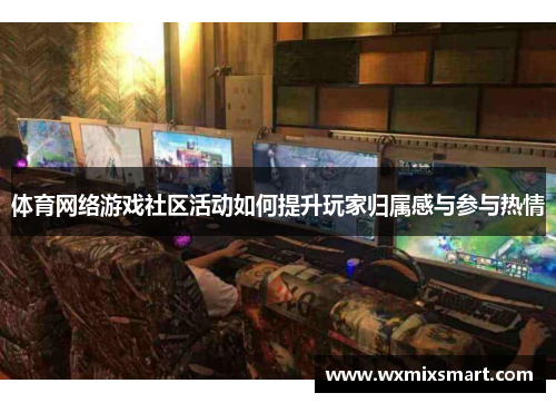 体育网络游戏社区活动如何提升玩家归属感与参与热情