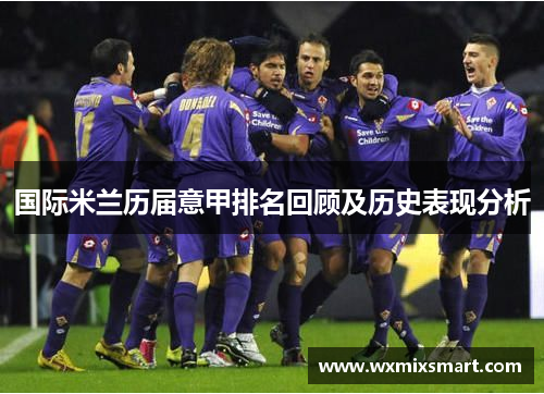 国际米兰历届意甲排名回顾及历史表现分析