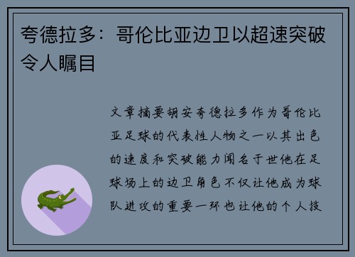 夸德拉多：哥伦比亚边卫以超速突破令人瞩目