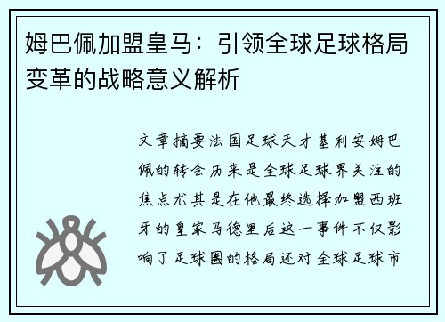 姆巴佩加盟皇马：引领全球足球格局变革的战略意义解析