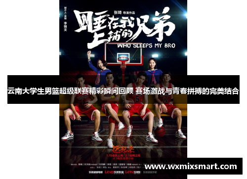 云南大学生男篮超级联赛精彩瞬间回顾 赛场激战与青春拼搏的完美结合
