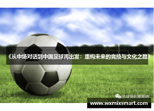 《从中场对话到中国足球再出发：重构未来的竞技与文化之路》