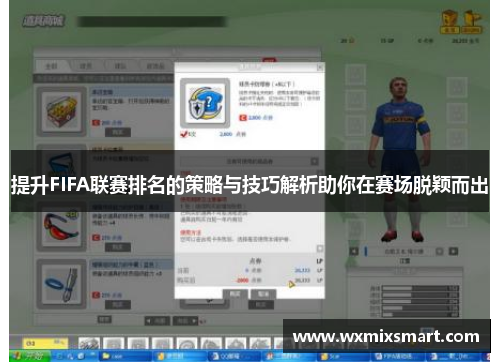 提升FIFA联赛排名的策略与技巧解析助你在赛场脱颖而出