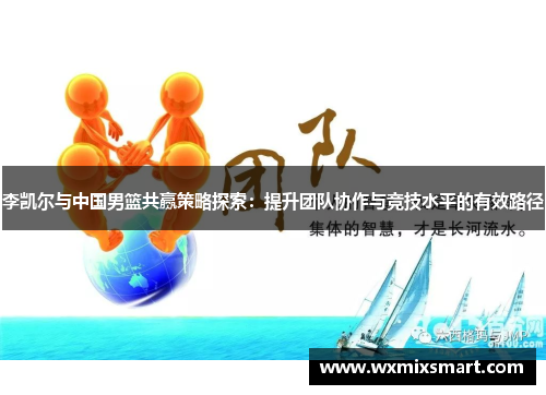 李凯尔与中国男篮共赢策略探索：提升团队协作与竞技水平的有效路径