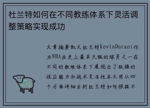 杜兰特如何在不同教练体系下灵活调整策略实现成功