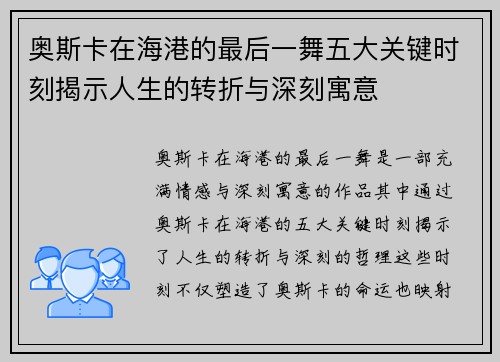 奥斯卡在海港的最后一舞五大关键时刻揭示人生的转折与深刻寓意