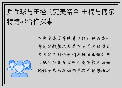 乒乓球与田径的完美结合 王楠与博尔特跨界合作探索