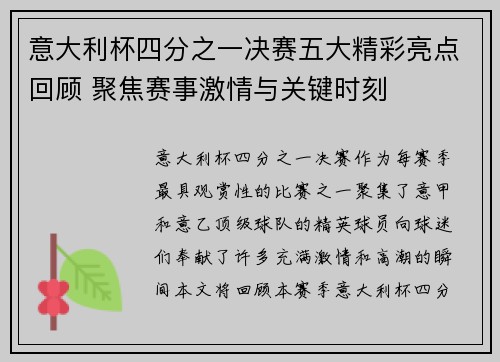 意大利杯四分之一决赛五大精彩亮点回顾 聚焦赛事激情与关键时刻
