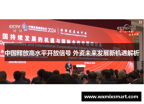 中国释放高水平开放信号 外资未来发展新机遇解析