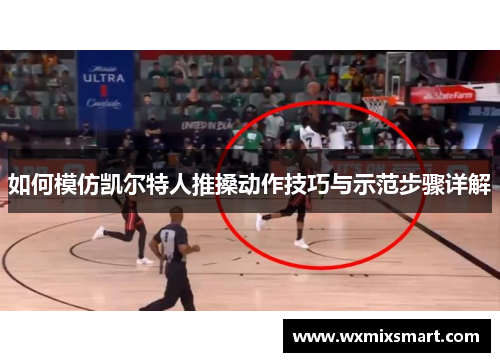 如何模仿凯尔特人推搡动作技巧与示范步骤详解