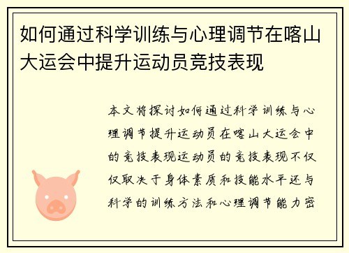 如何通过科学训练与心理调节在喀山大运会中提升运动员竞技表现