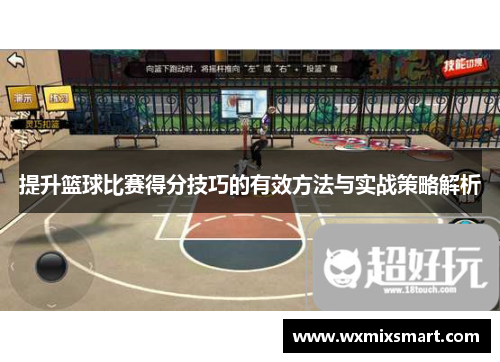 提升篮球比赛得分技巧的有效方法与实战策略解析