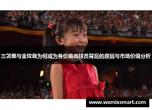 三笘薰与金玟哉为何成为身价最高球员背后的原因与市场价值分析
