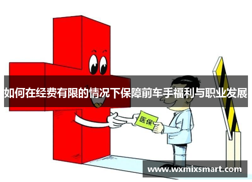如何在经费有限的情况下保障前车手福利与职业发展