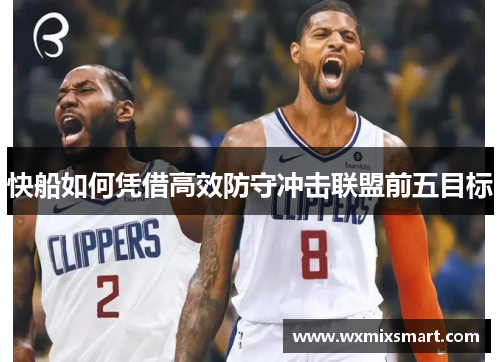 快船如何凭借高效防守冲击联盟前五目标