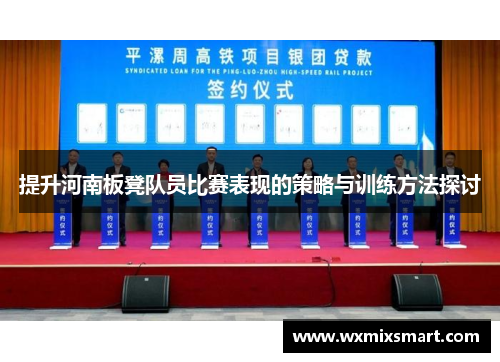 提升河南板凳队员比赛表现的策略与训练方法探讨