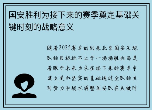 国安胜利为接下来的赛季奠定基础关键时刻的战略意义