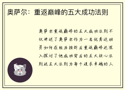 奥萨尔：重返巅峰的五大成功法则