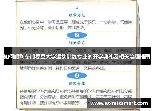 如何顺利参加复旦大学运动训练专业的开学典礼及相关流程指南