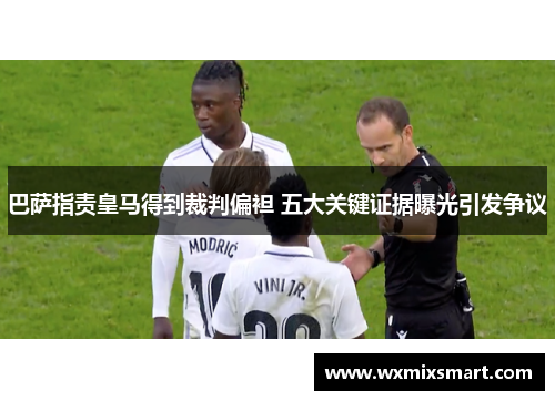 巴萨指责皇马得到裁判偏袒 五大关键证据曝光引发争议