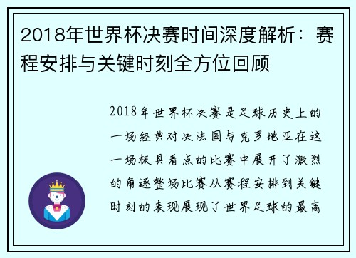 2018年世界杯决赛时间深度解析：赛程安排与关键时刻全方位回顾