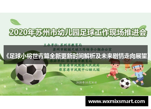 《足球小将世青篇全新更新时间解析及未来剧情走向展望》